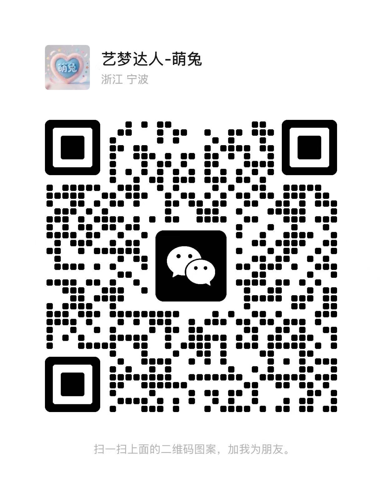 扫一扫加微信-艺梦创意绘画