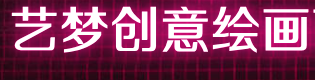 艺梦创意绘画